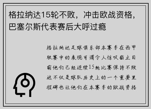 格拉纳达15轮不败，冲击欧战资格，巴塞尔斯代表赛后大呼过瘾