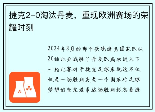 捷克2-0淘汰丹麦，重现欧洲赛场的荣耀时刻