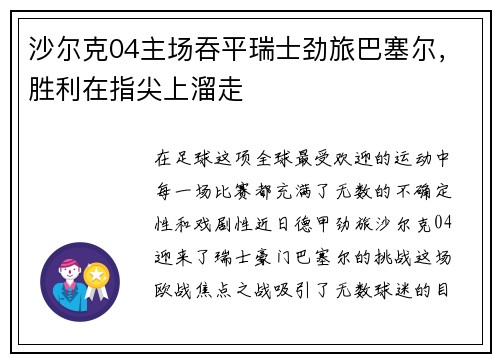 沙尔克04主场吞平瑞士劲旅巴塞尔，胜利在指尖上溜走