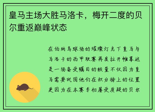 皇马主场大胜马洛卡，梅开二度的贝尔重返巅峰状态