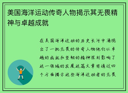 美国海洋运动传奇人物揭示其无畏精神与卓越成就