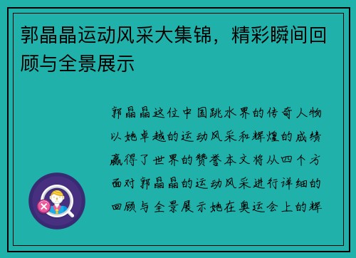 郭晶晶运动风采大集锦，精彩瞬间回顾与全景展示