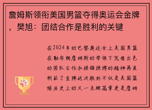 詹姆斯领衔美国男篮夺得奥运会金牌，樊旭：团结合作是胜利的关键