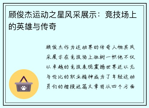 顾俊杰运动之星风采展示：竞技场上的英雄与传奇