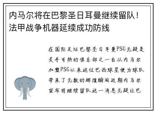 内马尔将在巴黎圣日耳曼继续留队！法甲战争机器延续成功防线