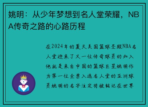 姚明：从少年梦想到名人堂荣耀，NBA传奇之路的心路历程