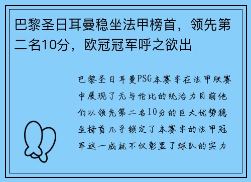巴黎圣日耳曼稳坐法甲榜首，领先第二名10分，欧冠冠军呼之欲出