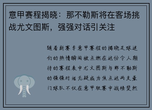 意甲赛程揭晓:那不勒斯将在客场挑战尤文图斯,强强对话引关注