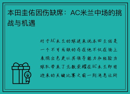 本田圭佑因伤缺席：AC米兰中场的挑战与机遇
