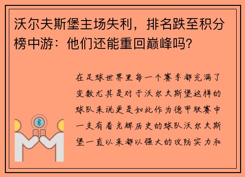 沃尔夫斯堡主场失利，排名跌至积分榜中游：他们还能重回巅峰吗？