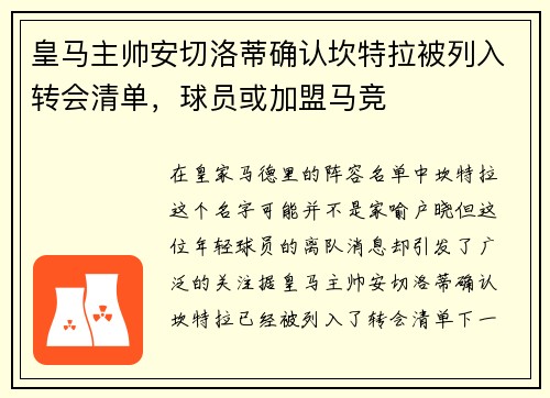 皇马主帅安切洛蒂确认坎特拉被列入转会清单，球员或加盟马竞