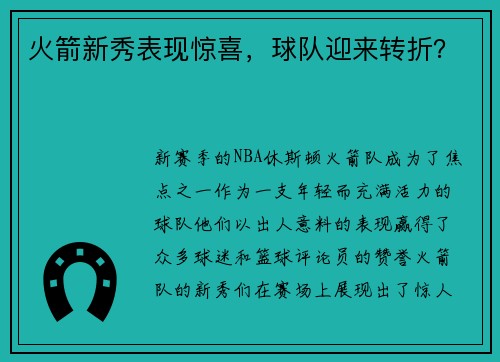 火箭新秀表现惊喜，球队迎来转折？