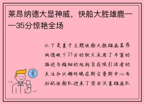 莱昂纳德大显神威，快船大胜雄鹿——35分惊艳全场