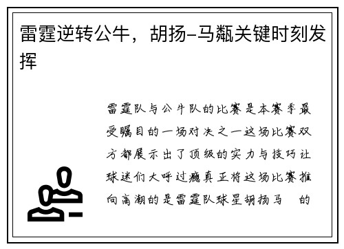 雷霆逆转公牛，胡扬-马甐关键时刻发挥