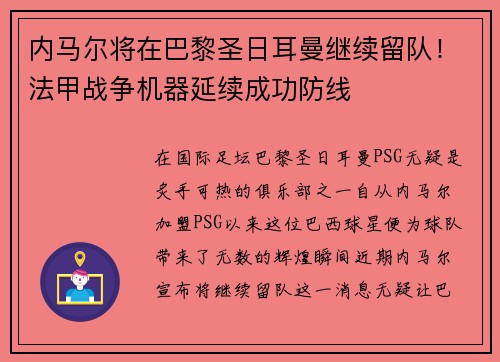 内马尔将在巴黎圣日耳曼继续留队！法甲战争机器延续成功防线