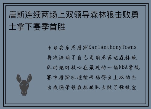 唐斯连续两场上双领导森林狼击败勇士拿下赛季首胜