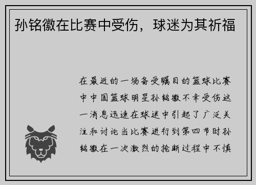 孙铭徽在比赛中受伤，球迷为其祈福