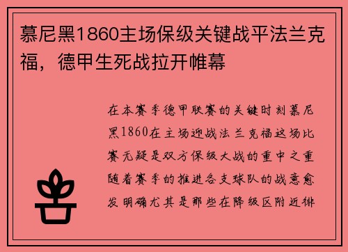 慕尼黑1860主场保级关键战平法兰克福，德甲生死战拉开帷幕