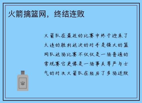 火箭擒篮网，终结连败