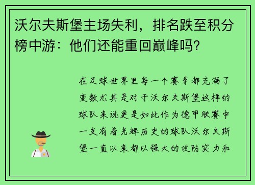 沃尔夫斯堡主场失利，排名跌至积分榜中游：他们还能重回巅峰吗？