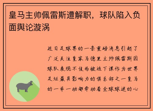 皇马主帅佩雷斯遭解职，球队陷入负面舆论漩涡