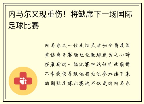 内马尔又现重伤！将缺席下一场国际足球比赛