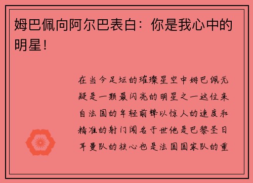 姆巴佩向阿尔巴表白：你是我心中的明星！