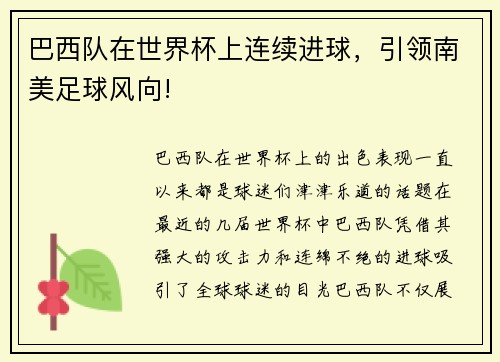 巴西队在世界杯上连续进球，引领南美足球风向!