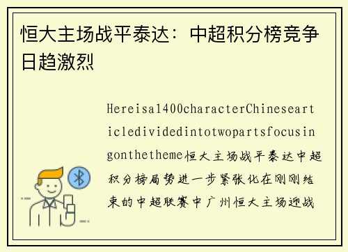 恒大主场战平泰达：中超积分榜竞争日趋激烈