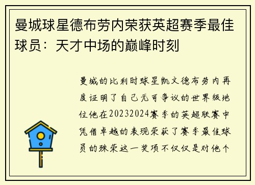 曼城球星德布劳内荣获英超赛季最佳球员：天才中场的巅峰时刻