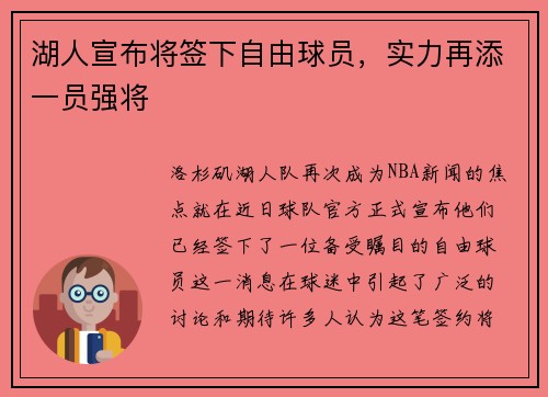 湖人宣布将签下自由球员，实力再添一员强将