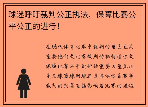 球迷呼吁裁判公正执法，保障比赛公平公正的进行！