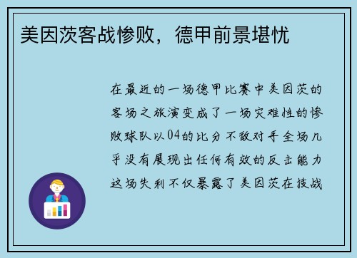 美因茨客战惨败，德甲前景堪忧