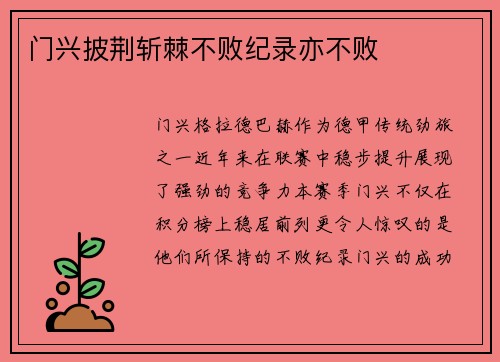 门兴披荆斩棘不败纪录亦不败