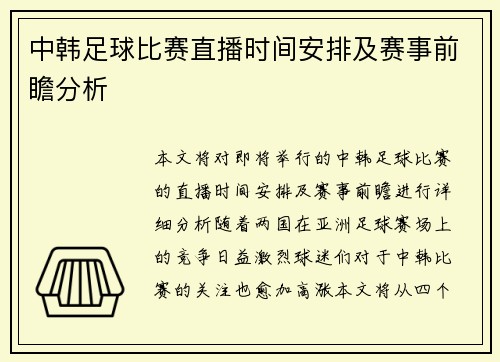中韩足球比赛直播时间安排及赛事前瞻分析