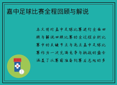 嘉中足球比赛全程回顾与解说