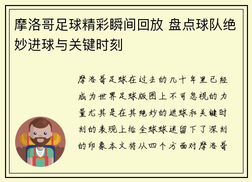 摩洛哥足球精彩瞬间回放 盘点球队绝妙进球与关键时刻