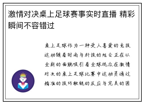 激情对决桌上足球赛事实时直播 精彩瞬间不容错过