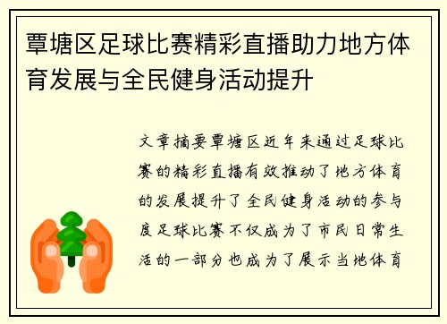 覃塘区足球比赛精彩直播助力地方体育发展与全民健身活动提升