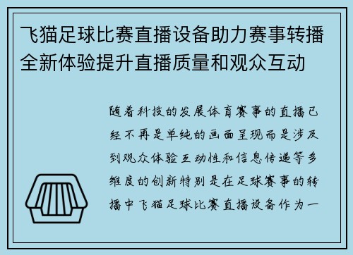 飞猫足球比赛直播设备助力赛事转播全新体验提升直播质量和观众互动